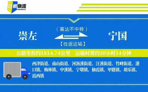 崇左到宁国物流公司