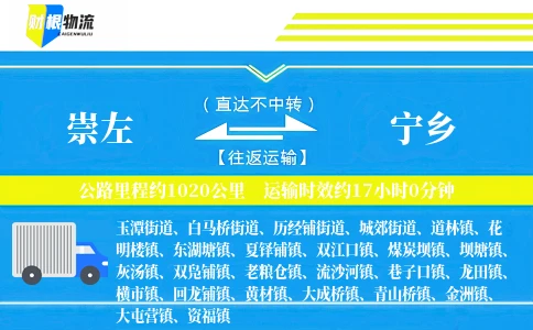 崇左到宁乡物流公司