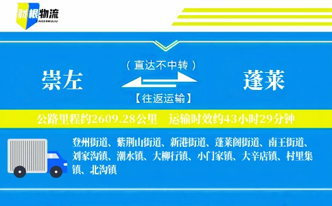 崇左到蓬莱物流公司