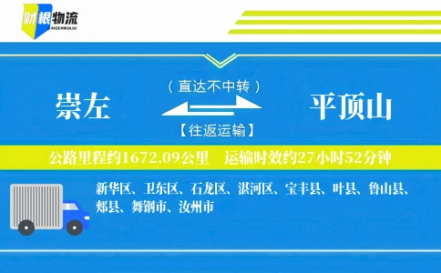 崇左到平顶山物流公司