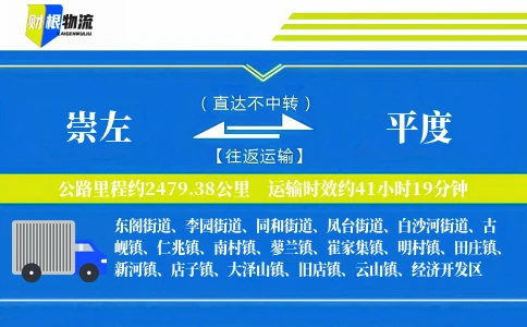 崇左到平度物流公司