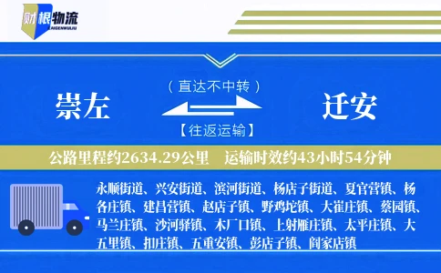 崇左到迁安物流公司