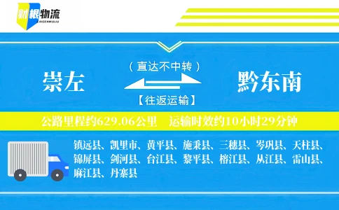 崇左到黔东南物流公司