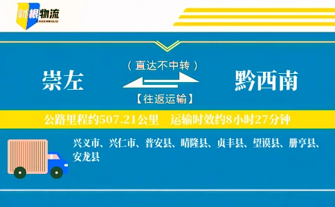 崇左到黔西南物流公司