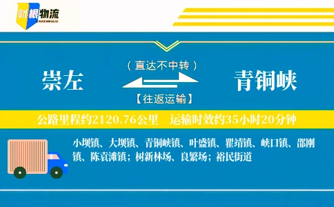 崇左到青铜峡物流公司
