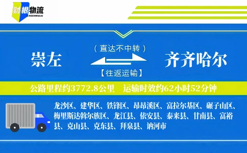 崇左到齐齐哈尔物流公司