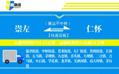 崇左到仁怀物流公司