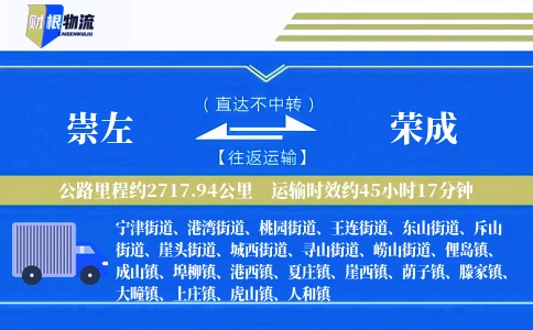 崇左到荣成物流公司