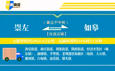 崇左到如皋物流公司