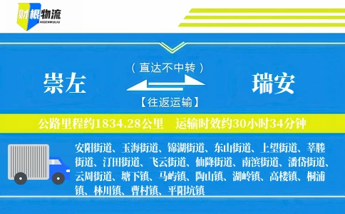 崇左到瑞安物流公司