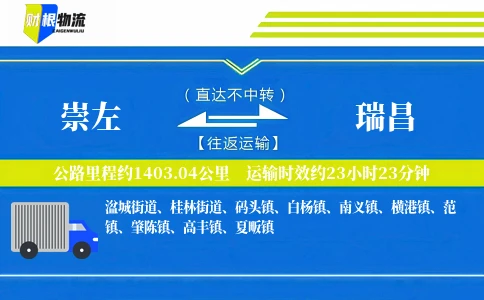 崇左到瑞昌物流公司