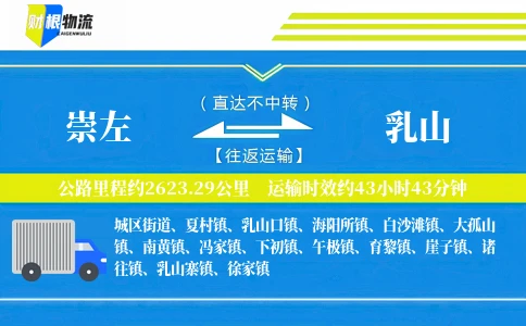崇左到乳山物流公司