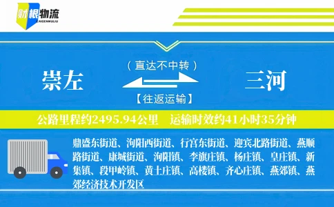 崇左到三河物流公司