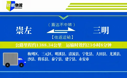 崇左到三明物流公司