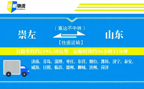 崇左到山东物流公司