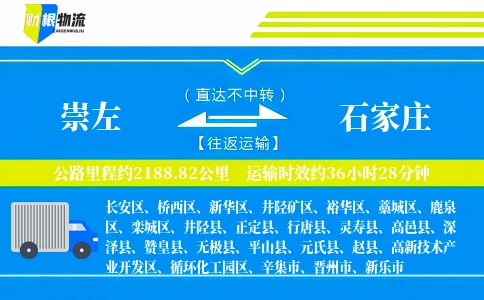 崇左到石家庄物流公司