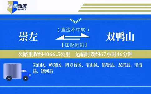 崇左到双鸭山物流公司