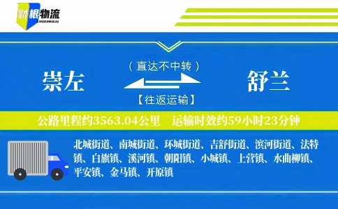 崇左到舒兰物流公司