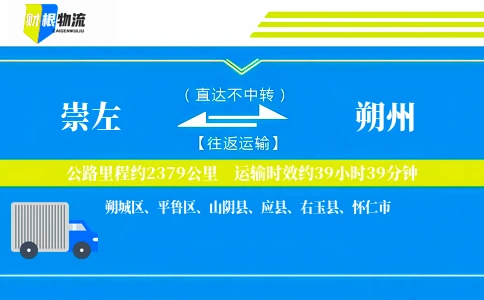 崇左到朔州物流公司