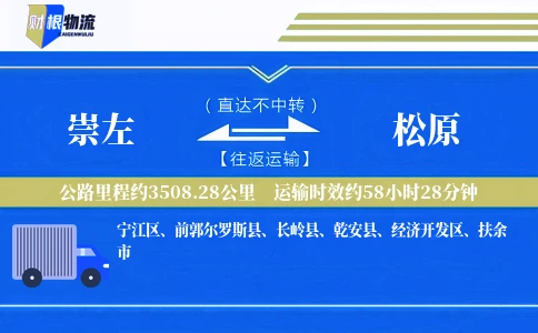 崇左到松原物流公司