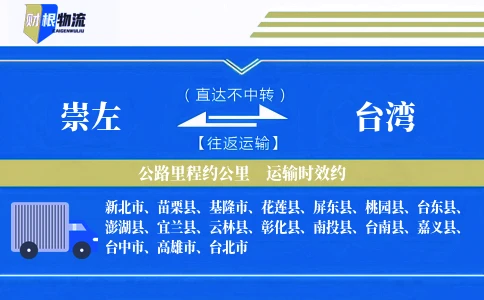 崇左到台湾物流公司