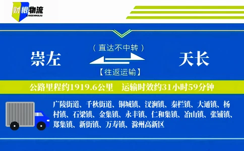 崇左到天长物流公司