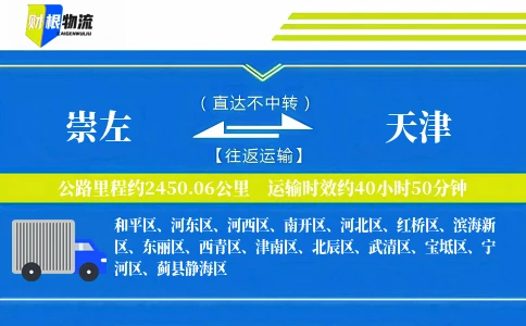 崇左到天津物流公司