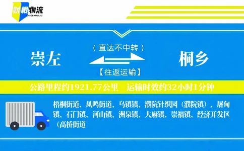 崇左到桐乡物流公司