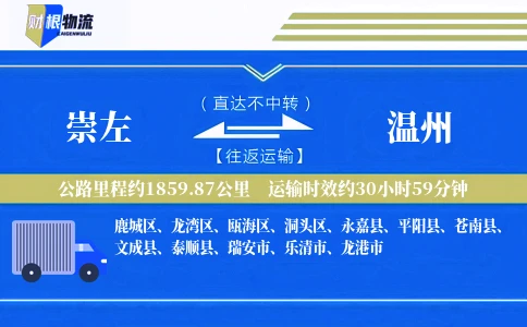崇左到温州物流公司