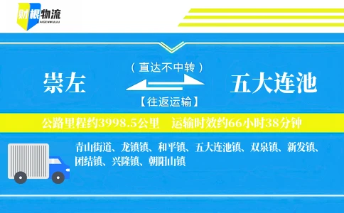 崇左到五大连池物流公司