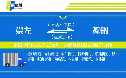 崇左到舞钢物流公司