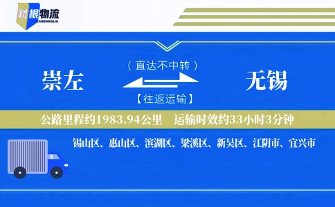 崇左到无锡物流公司
