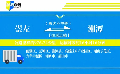 崇左到湘潭物流公司