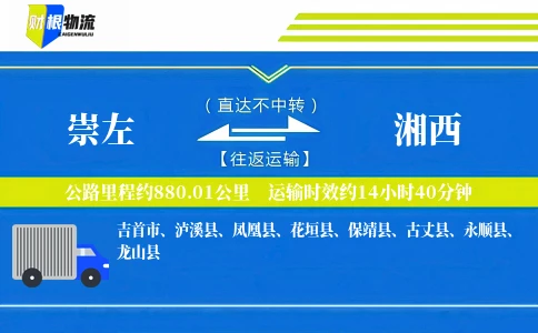崇左到湘西物流公司