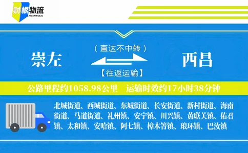 崇左到西昌物流公司