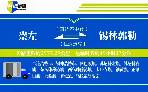 崇左到锡林郭勒物流公司