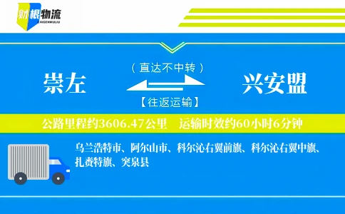 崇左到兴安盟物流公司