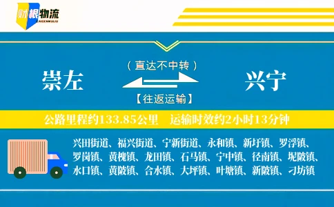 崇左到兴宁物流公司