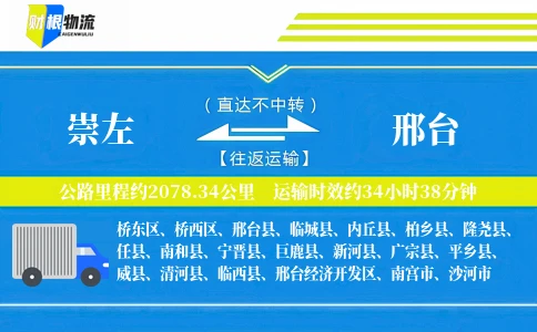 崇左到邢台物流公司
