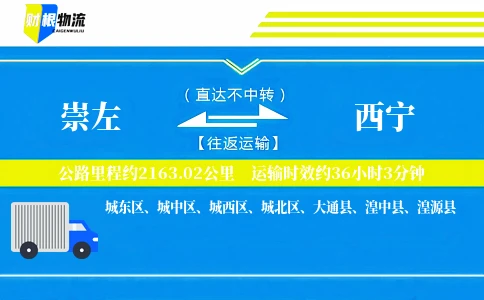 崇左到西宁物流公司
