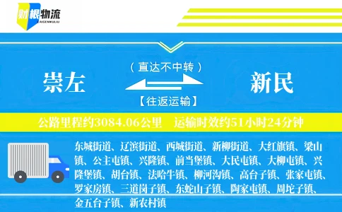 崇左到新民物流公司