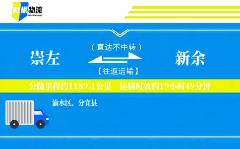 崇左到新余物流公司