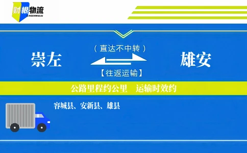 崇左到雄安物流公司