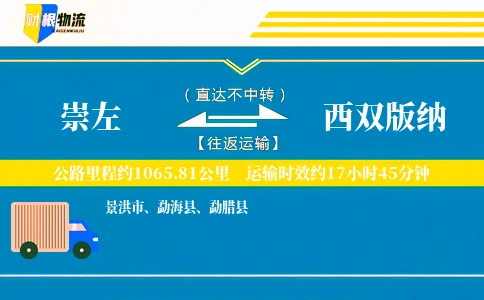 崇左到西双版纳物流公司
