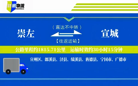 崇左到宣城物流公司