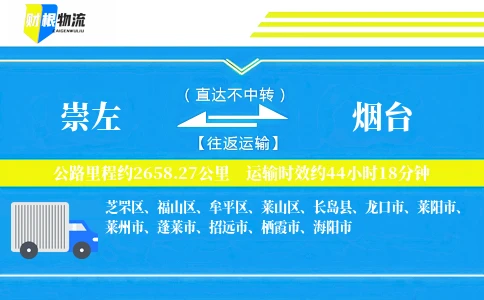崇左到烟台物流公司