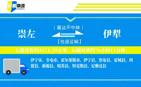 崇左到伊犁物流公司
