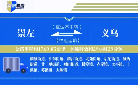 崇左到义乌物流公司
