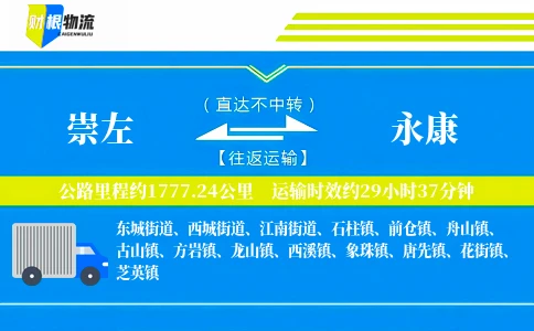 崇左到永康物流公司