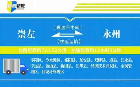 崇左到永州物流公司